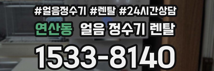 연산동 얼음 정수기 렌탈