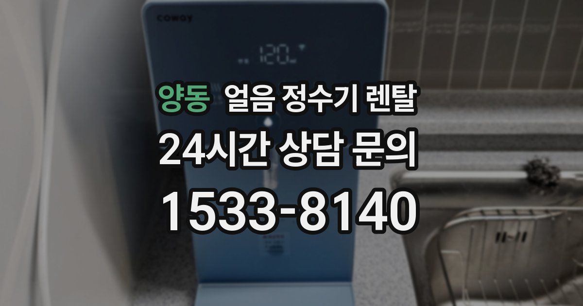 양동 얼음 정수기 렌탈