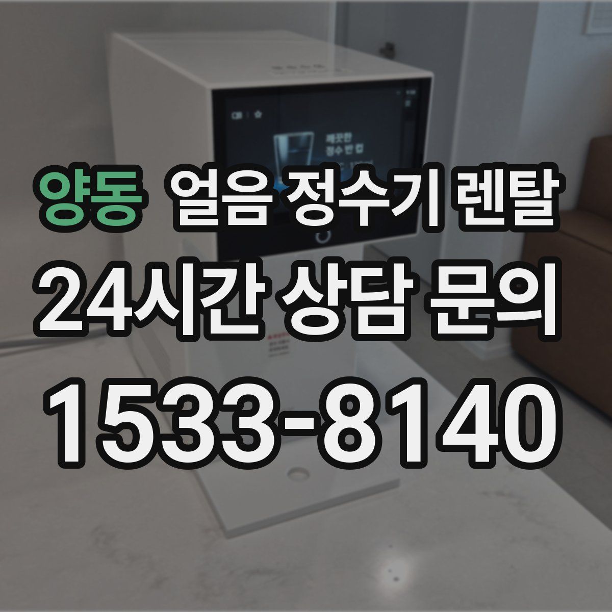 양동 얼음 정수기 렌탈