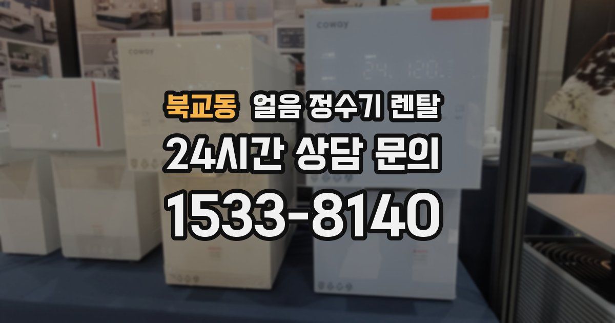 북교동 얼음 정수기 렌탈