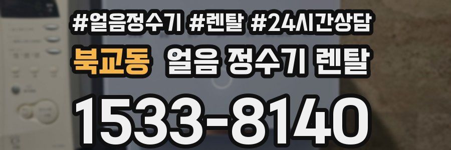 북교동 얼음 정수기 렌탈