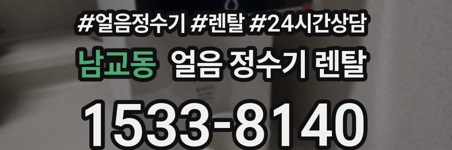 남교동 얼음 정수기 렌탈