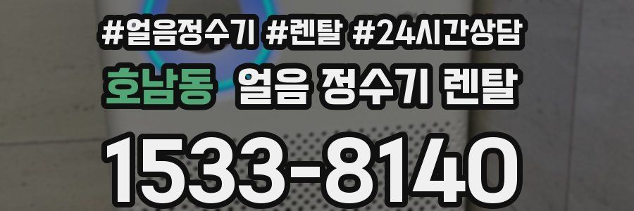 호남동 얼음 정수기 렌탈