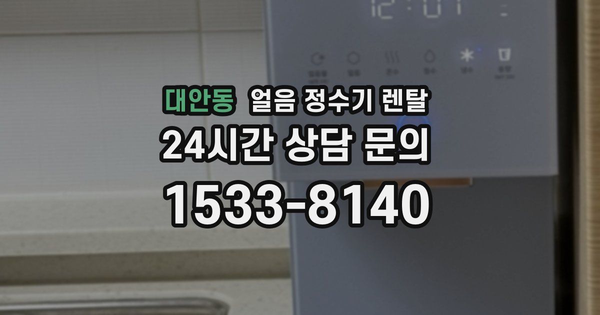 대안동 얼음 정수기 렌탈