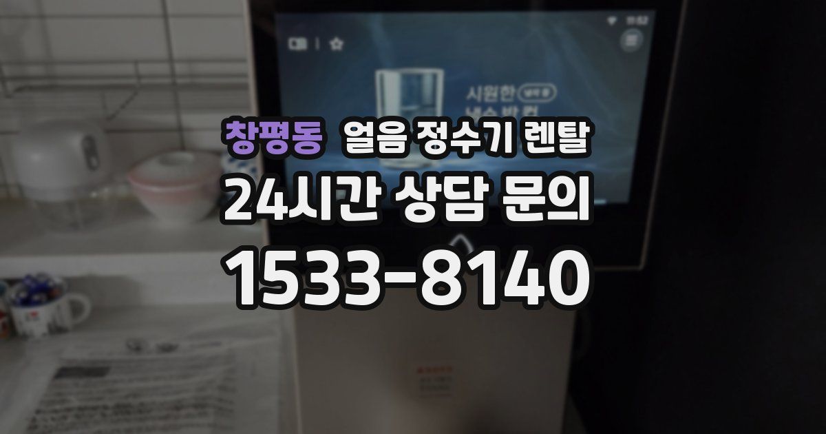 창평동 얼음 정수기 렌탈