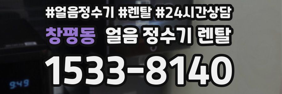 창평동 얼음 정수기 렌탈