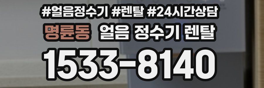 명륜동 얼음 정수기 렌탈