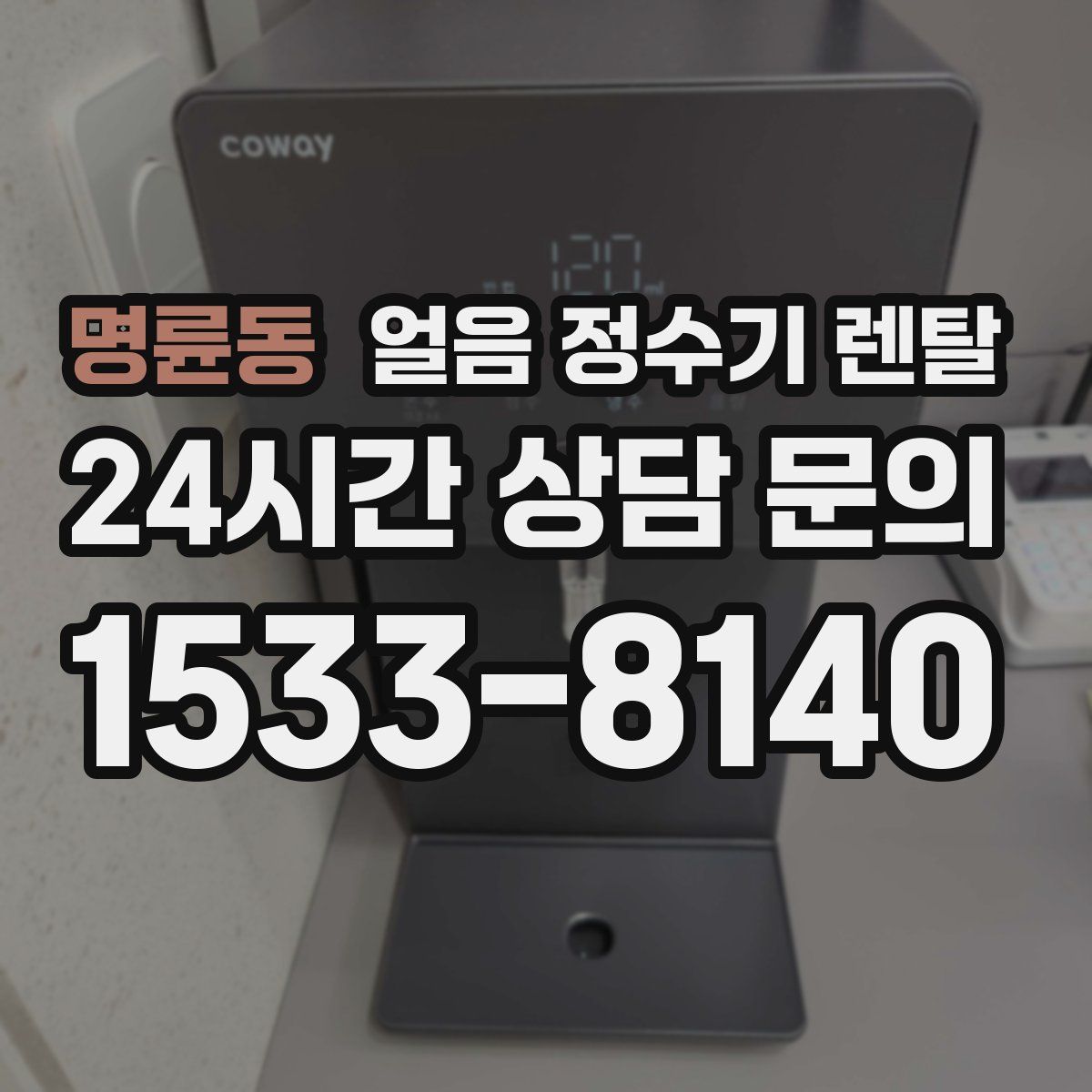 명륜동 얼음 정수기 렌탈