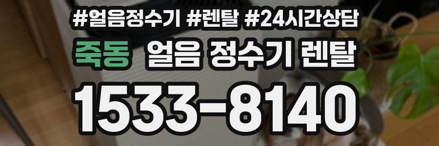 죽동 얼음 정수기 렌탈