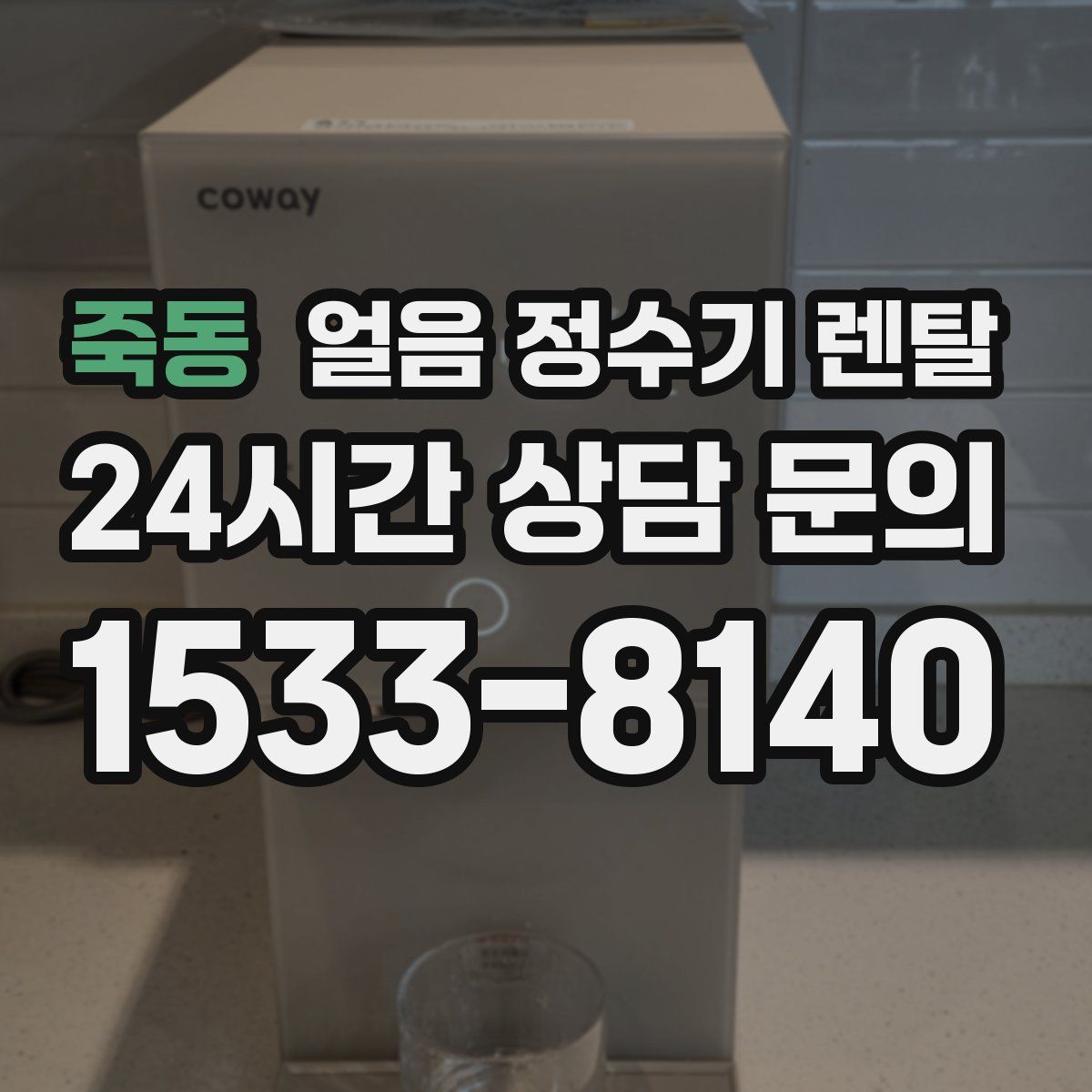 죽동 얼음 정수기 렌탈