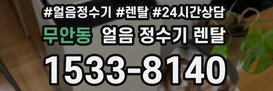 무안동 얼음 정수기 렌탈