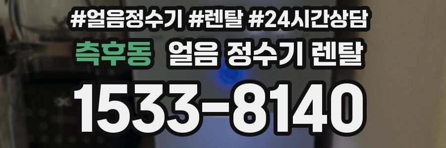 측후동 얼음 정수기 렌탈