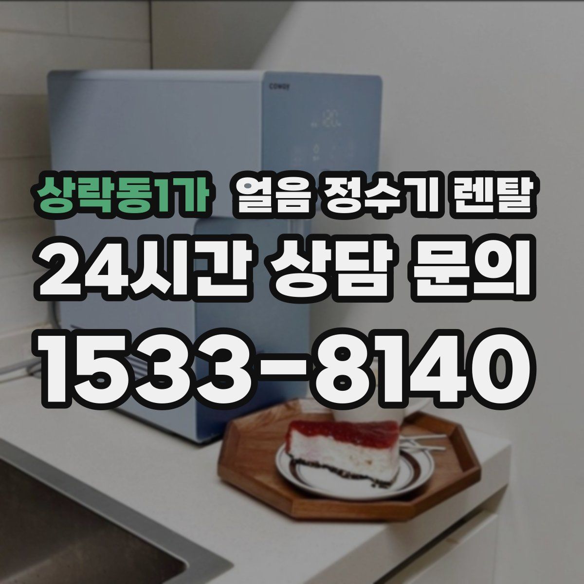 상락동1가 얼음 정수기 렌탈