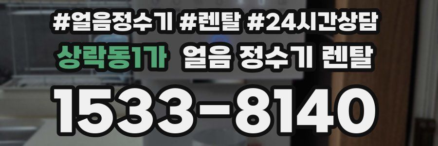 상락동1가 얼음 정수기 렌탈