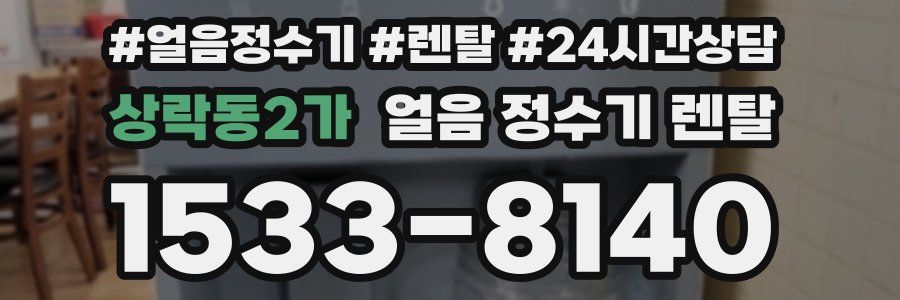 상락동2가 얼음 정수기 렌탈