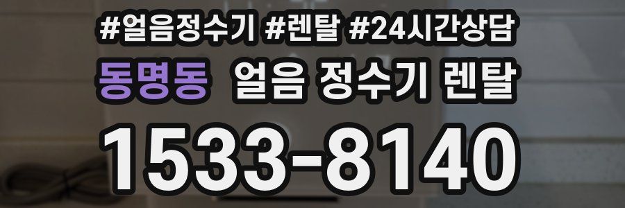 동명동 얼음 정수기 렌탈