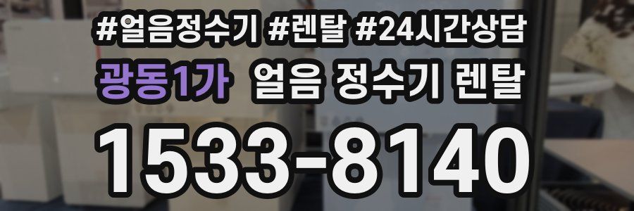 광동1가 얼음 정수기 렌탈