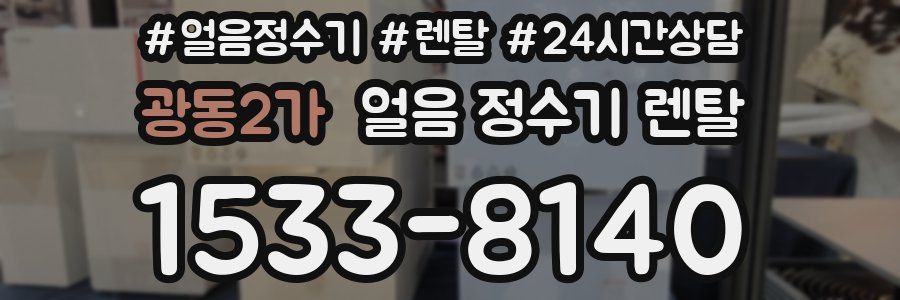 광동2가 얼음 정수기 렌탈