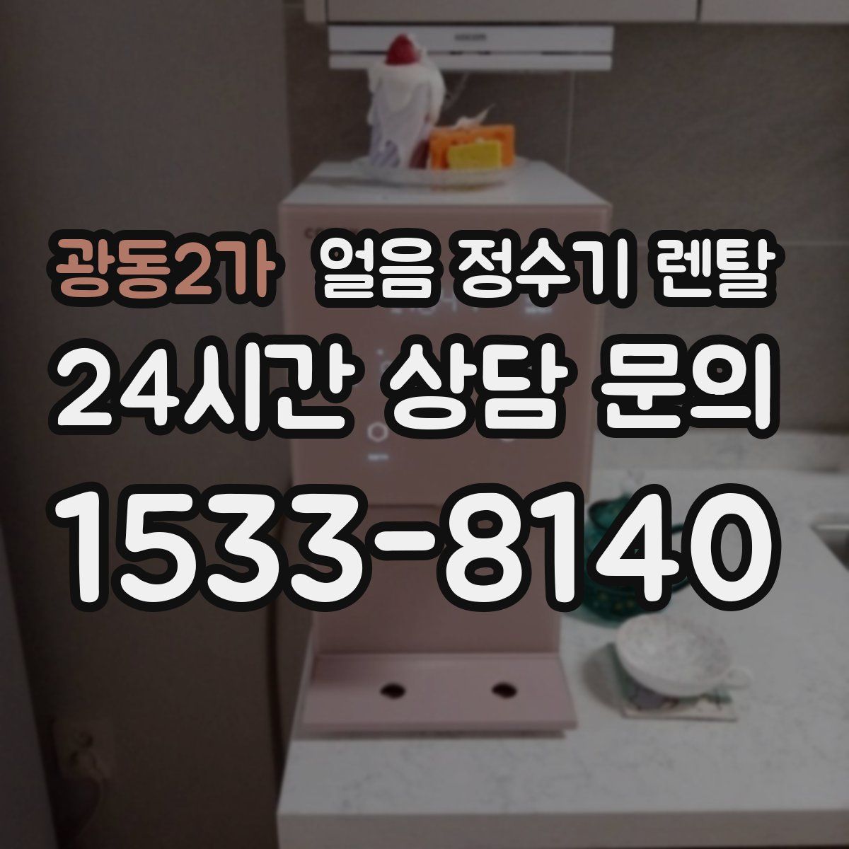 광동2가 얼음 정수기 렌탈