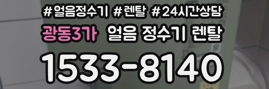 광동3가 얼음 정수기 렌탈