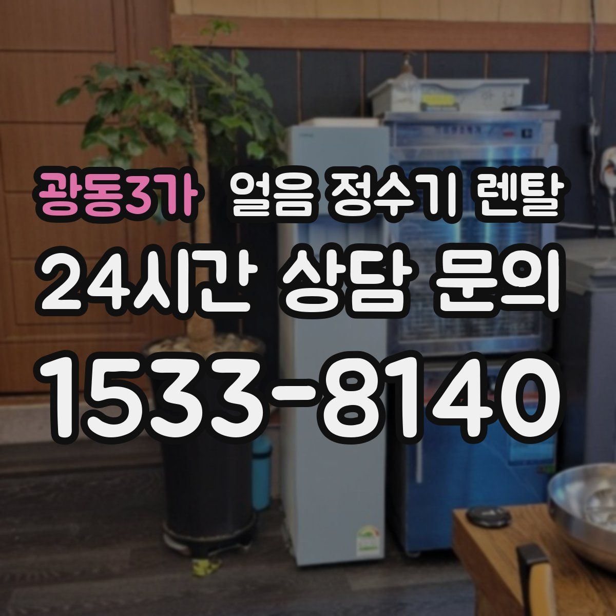 광동3가 얼음 정수기 렌탈