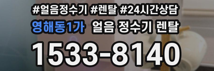 영해동1가 얼음 정수기 렌탈