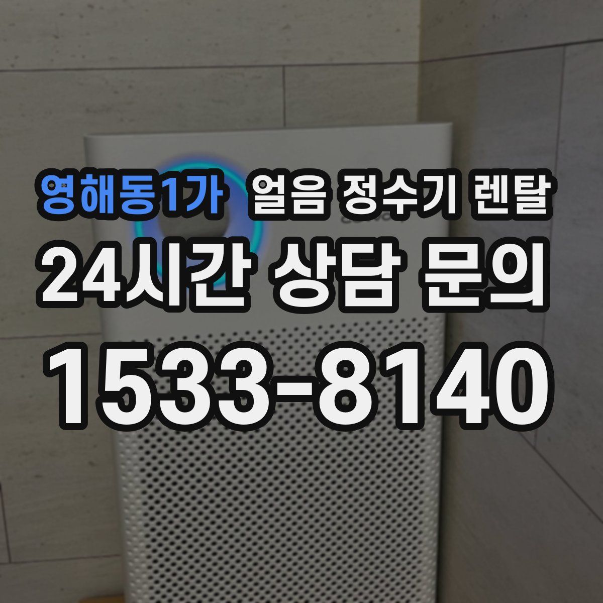 영해동1가 얼음 정수기 렌탈