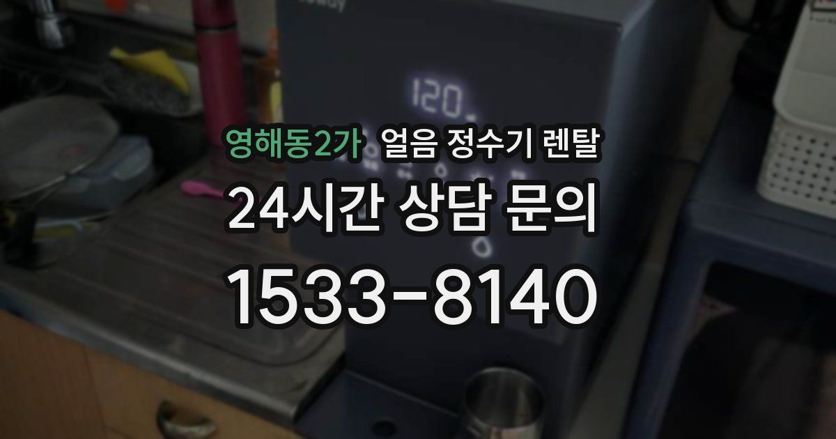 영해동2가 얼음 정수기 렌탈