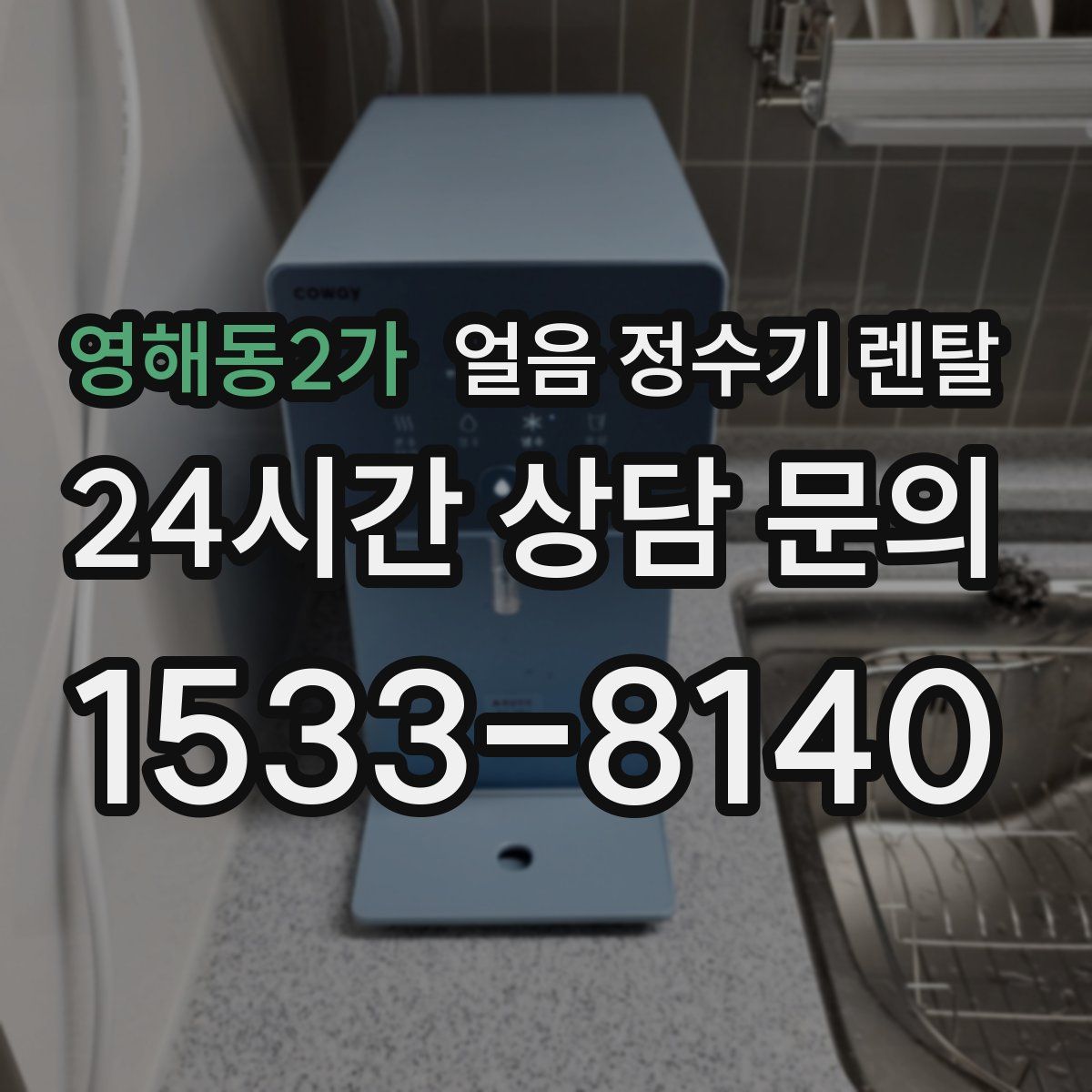 영해동2가 얼음 정수기 렌탈