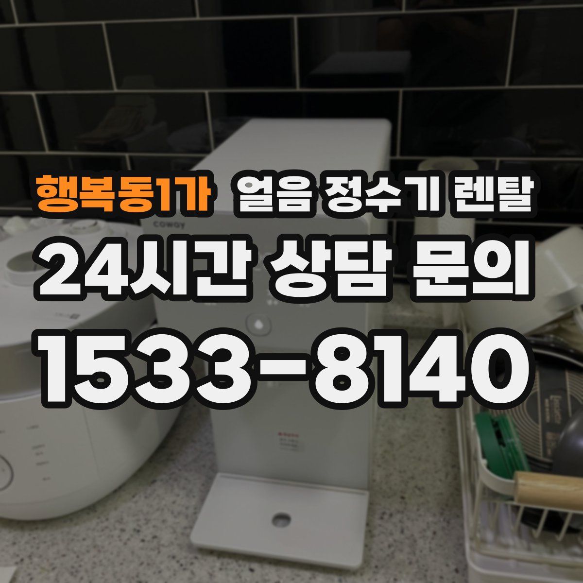 행복동1가 얼음 정수기 렌탈