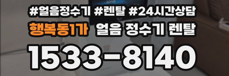 행복동1가 얼음 정수기 렌탈