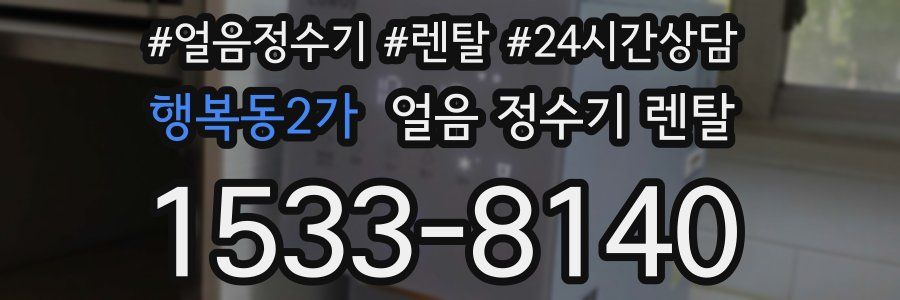 행복동2가 얼음 정수기 렌탈