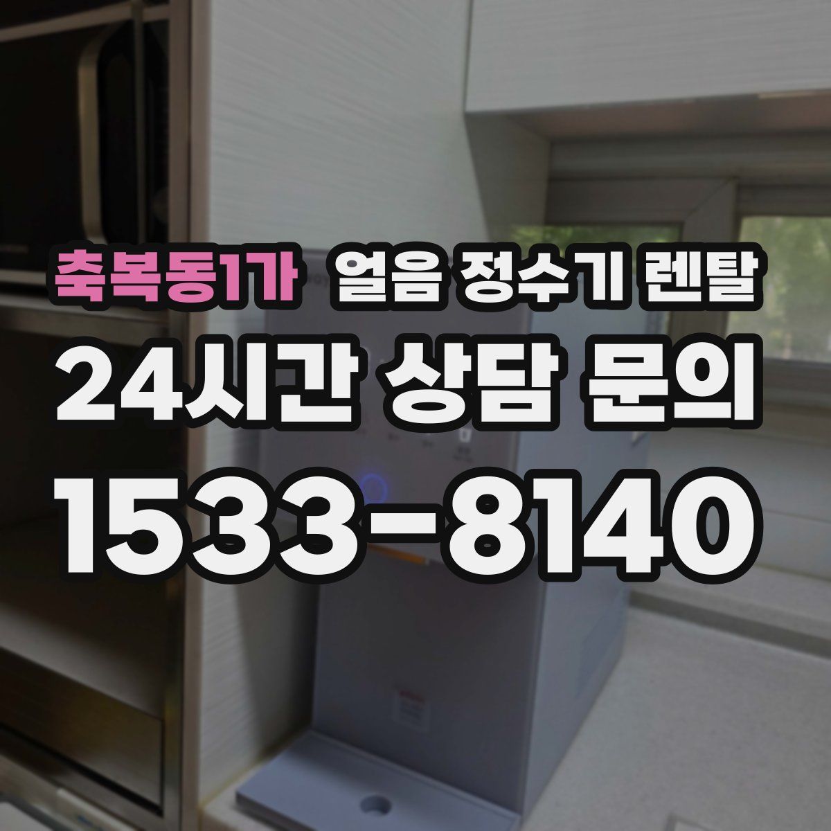 축복동1가 얼음 정수기 렌탈