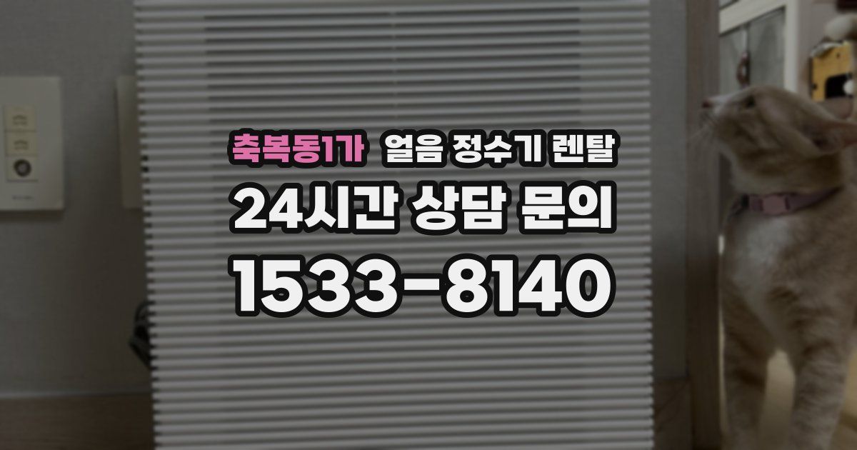 축복동1가 얼음 정수기 렌탈