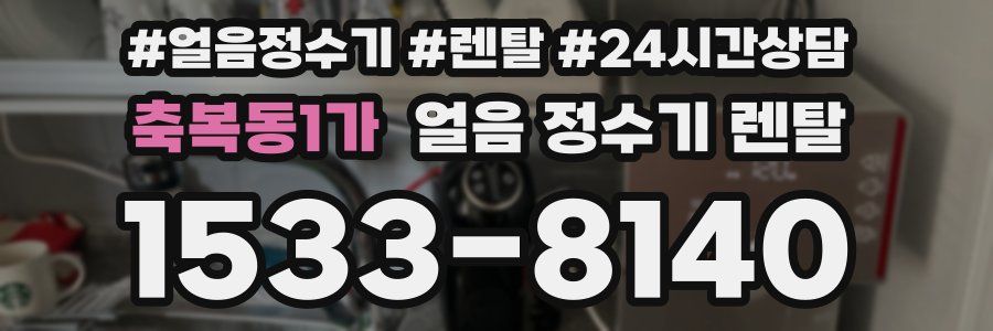 축복동1가 얼음 정수기 렌탈