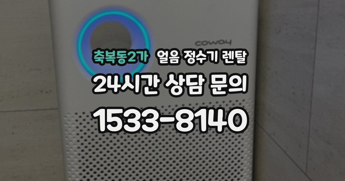 축복동2가 얼음 정수기 렌탈