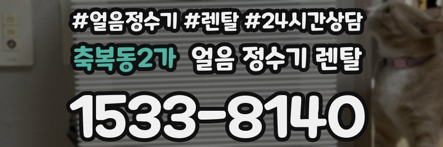 축복동2가 얼음 정수기 렌탈