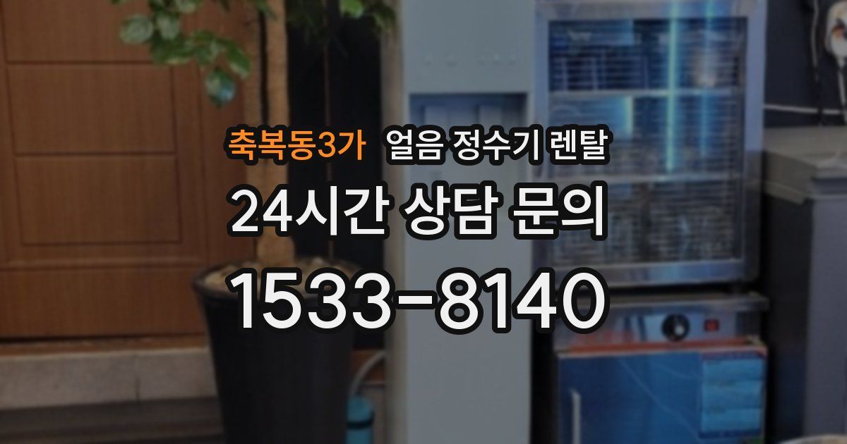 축복동3가 얼음 정수기 렌탈