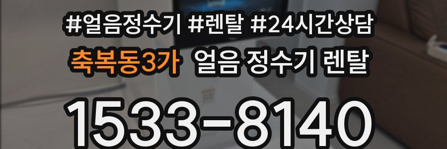 축복동3가 얼음 정수기 렌탈