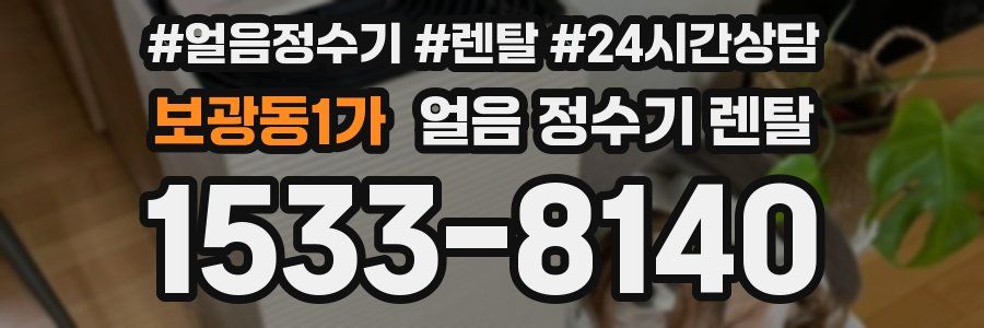 보광동1가 얼음 정수기 렌탈