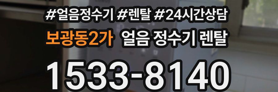 보광동2가 얼음 정수기 렌탈