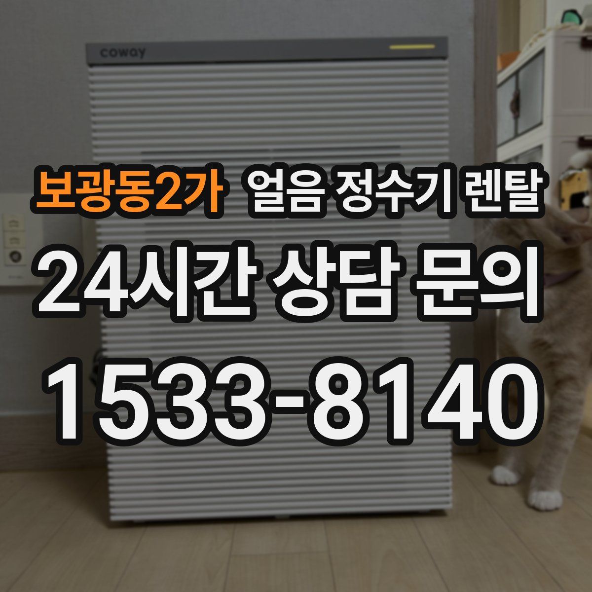 보광동2가 얼음 정수기 렌탈