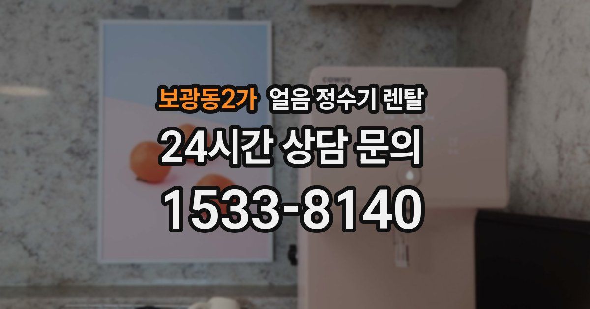 보광동2가 얼음 정수기 렌탈