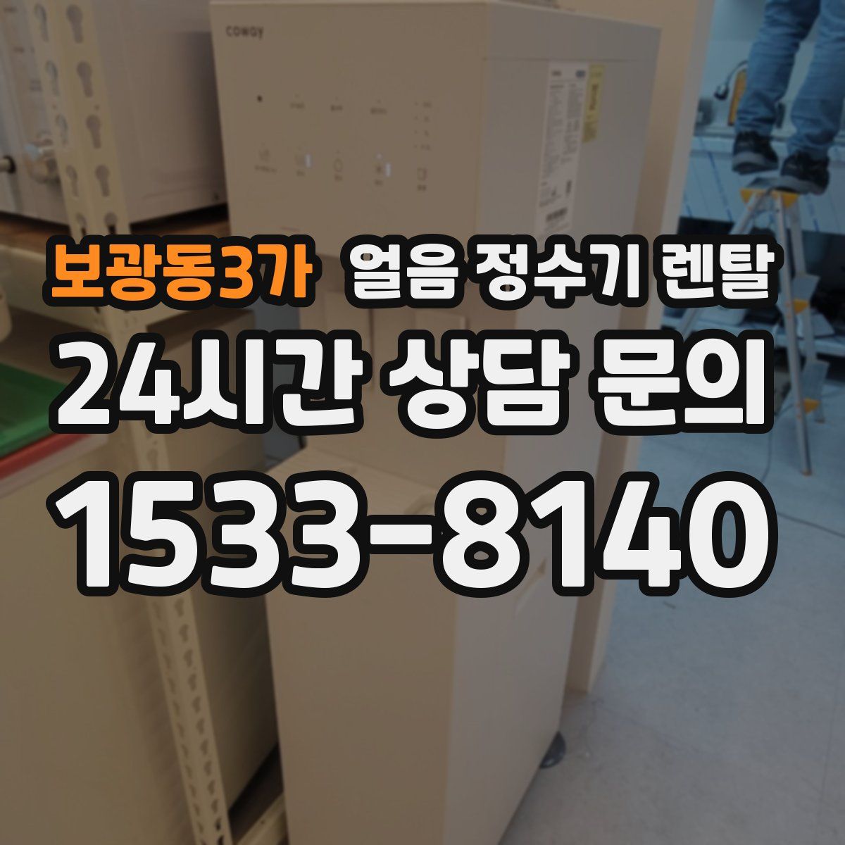 보광동3가 얼음 정수기 렌탈