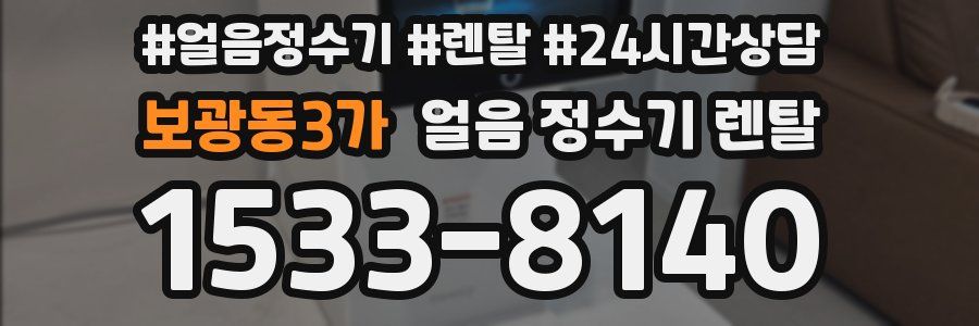 보광동3가 얼음 정수기 렌탈