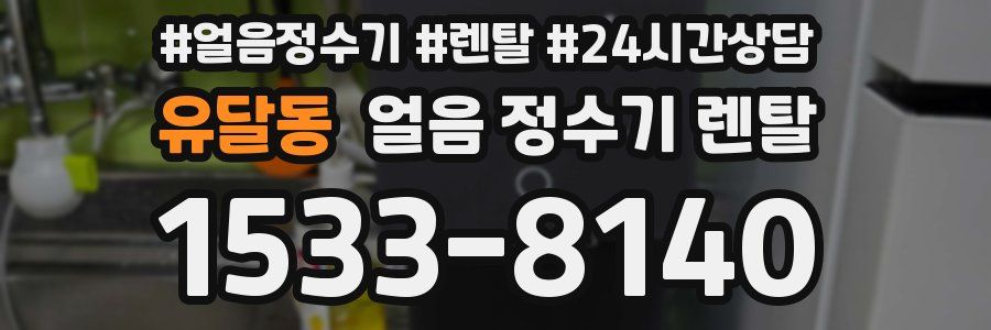 유달동 얼음 정수기 렌탈