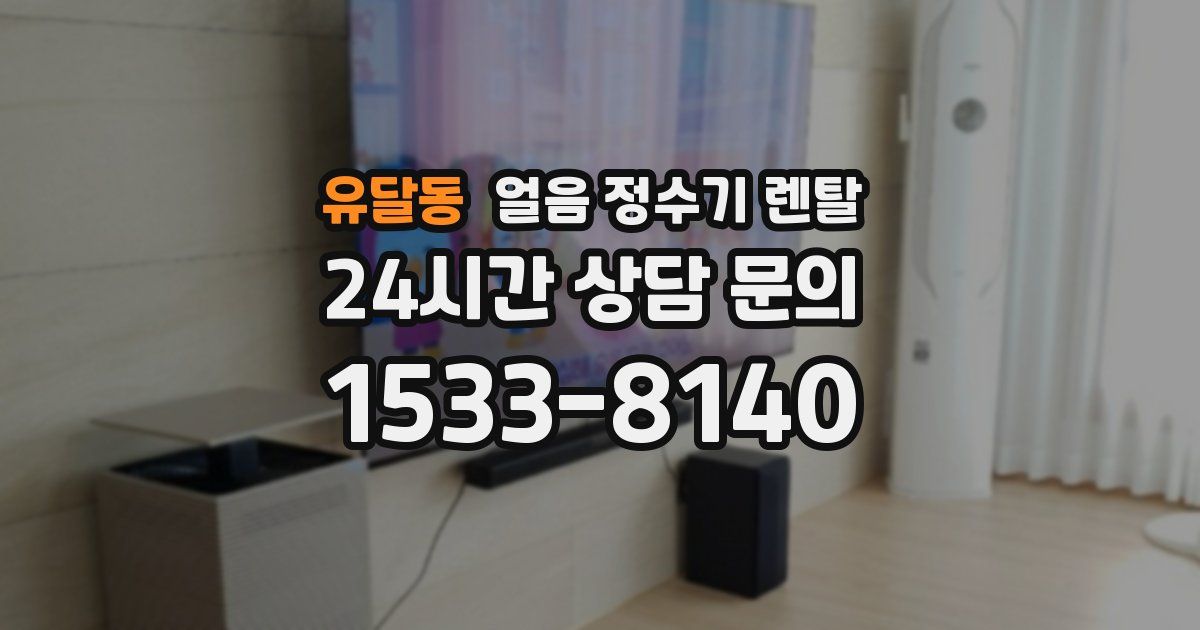 유달동 얼음 정수기 렌탈