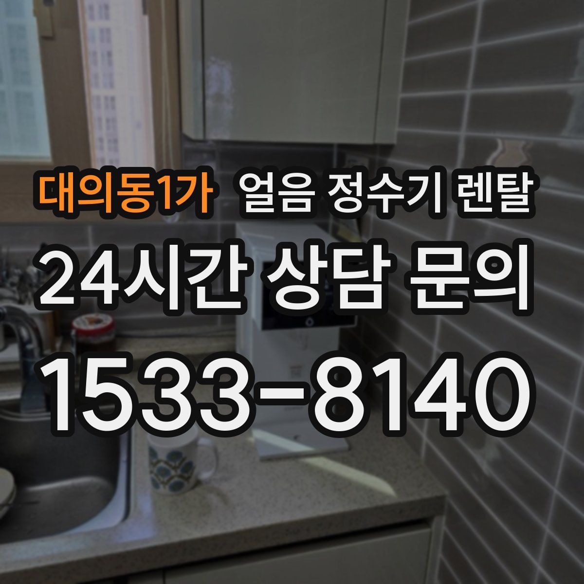 대의동1가 얼음 정수기 렌탈