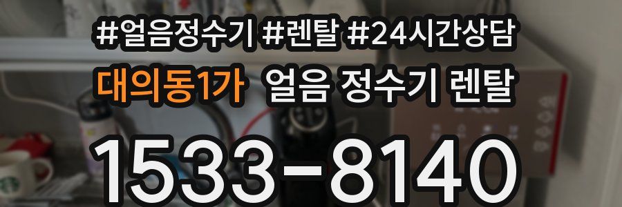 대의동1가 얼음 정수기 렌탈