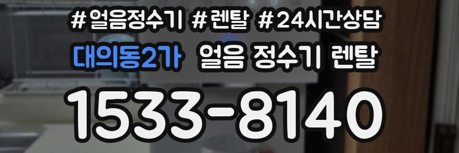 대의동2가 얼음 정수기 렌탈